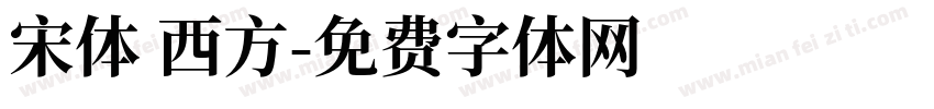 宋体 西方字体转换